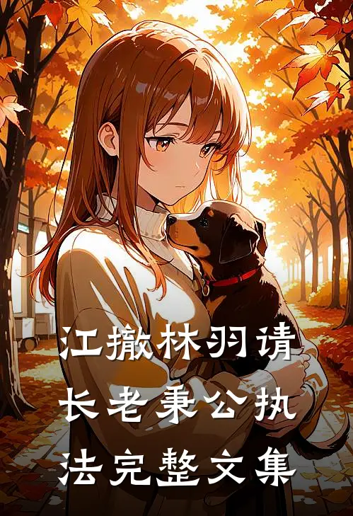 江撤林羽请长老秉公执法完整文集