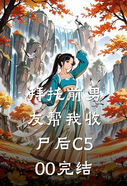拜托前男友帮我收尸后C500完结
