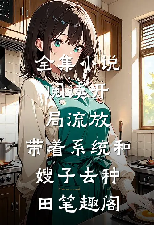 全集小说阅读开局流放:带着系统和嫂子去种田笔趣阁