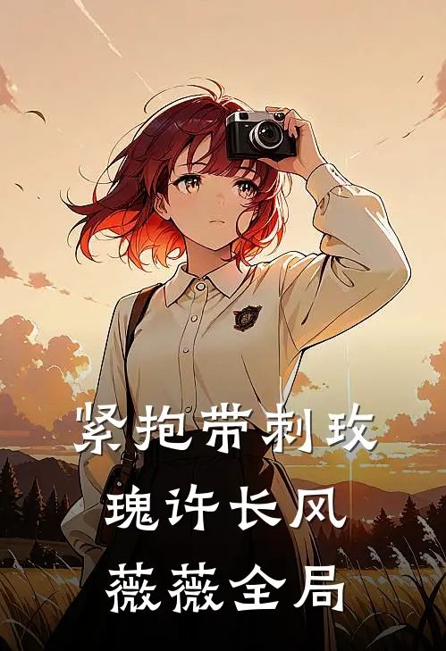 紧抱带刺玫瑰许长风薇薇全局