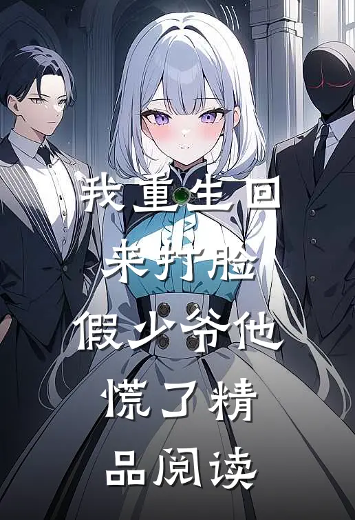 我重生回来打脸，假少爷他慌了精品阅读