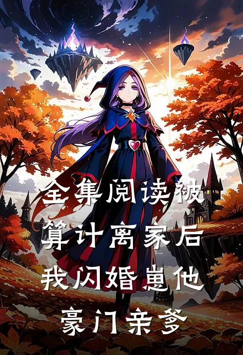 全集阅读被算计离家后,我闪婚崽他豪门亲爹