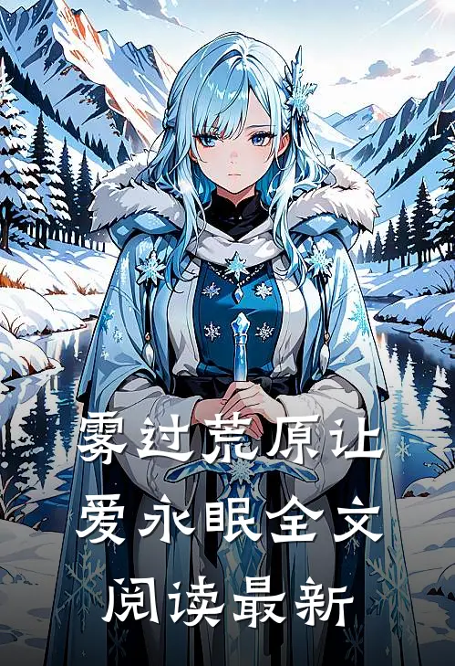 雾过荒原让爱永眠全文阅读最新