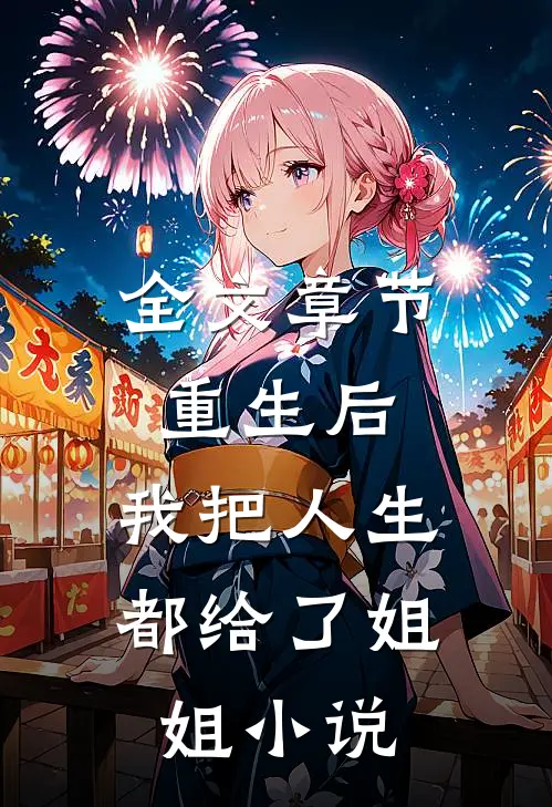 全文章节重生后,我把人生都给了姐姐小说