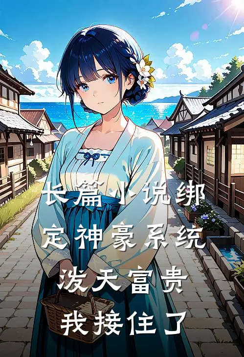 长篇小说绑定神豪系统，泼天富贵我接住了