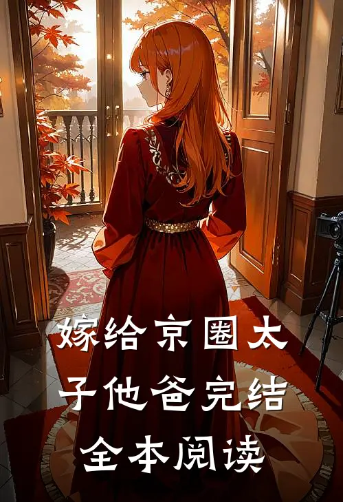 嫁给京圈太子他爸完结全本阅读