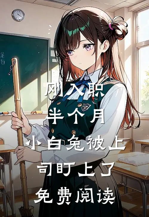 刚入职半个月，小白兔被上司盯上了免费阅读
