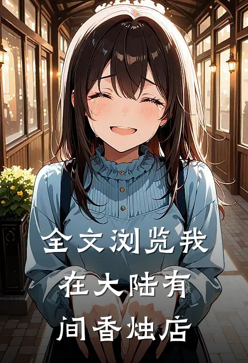 全文浏览我在大陆有间香烛店