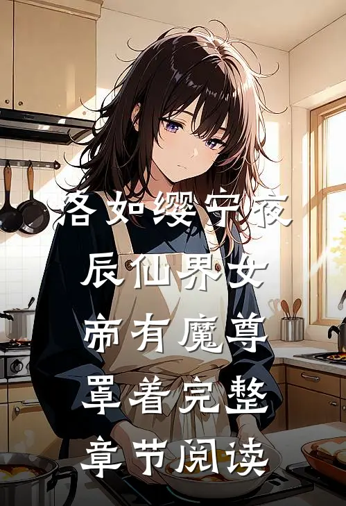 洛如缨宁夜辰仙界女帝有魔尊罩着完整章节阅读