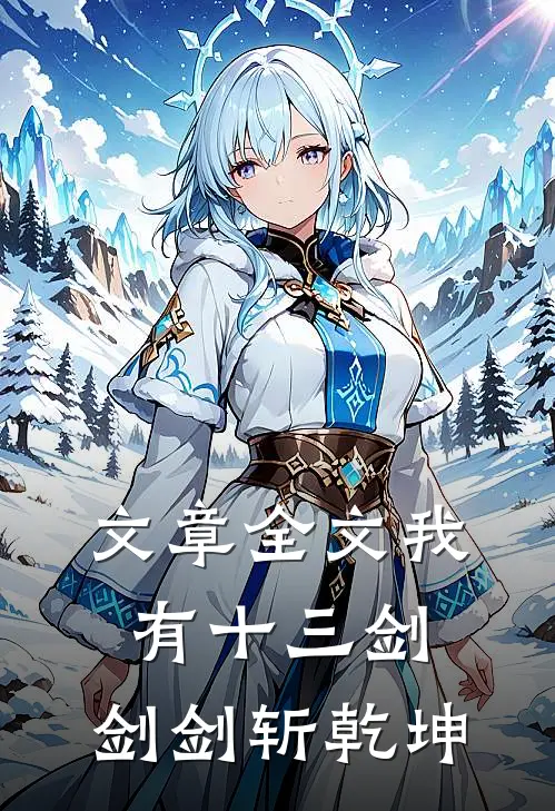 文章全文我有十三剑，剑剑斩乾坤