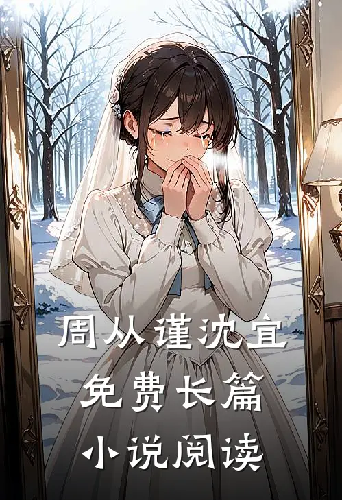 周从谨沈宜免费长篇小说阅读