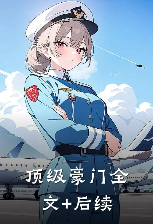 顶级豪门全文+后续