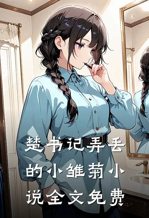 楚书记弄丢的小雏菊小说全文免费