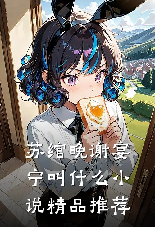 苏绾晚谢宴宁叫什么小说精品推荐