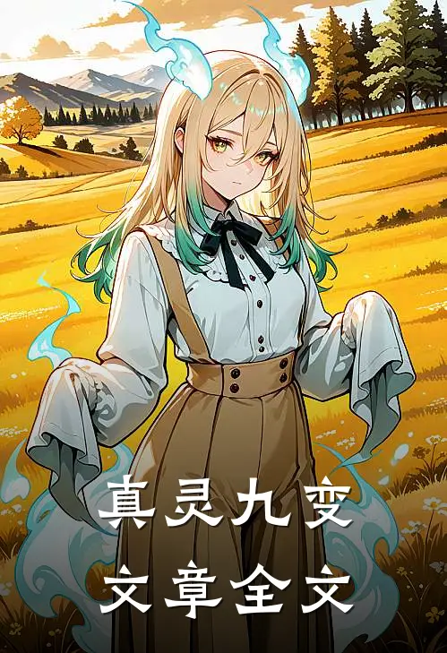 真灵九变文章全文