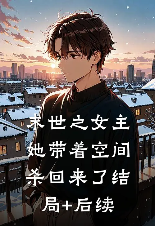 末世之女主她带着空间杀回来了结局+后续