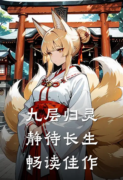 九层归灵：静待长生畅读佳作