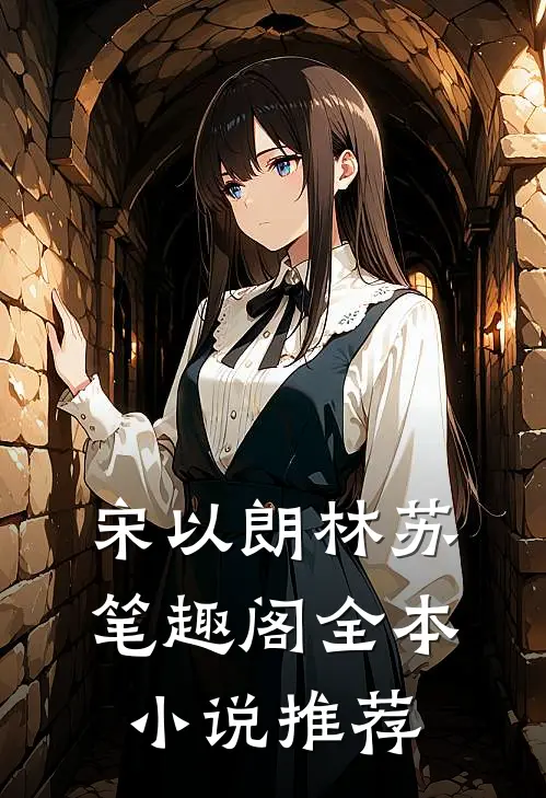 宋以朗林苏笔趣阁全本小说推荐