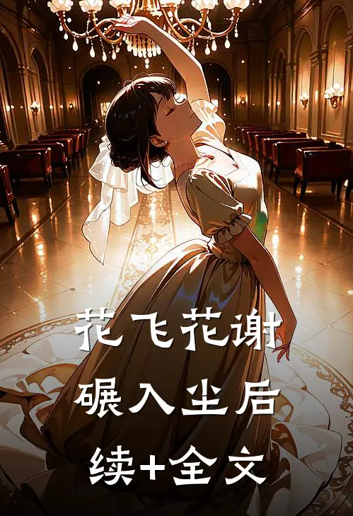 花飞花谢碾入尘后续+全文