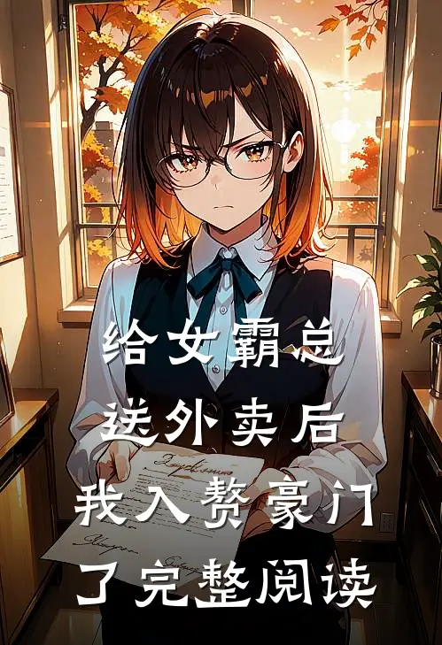给女霸总送外卖后，我入赘豪门了完整阅读