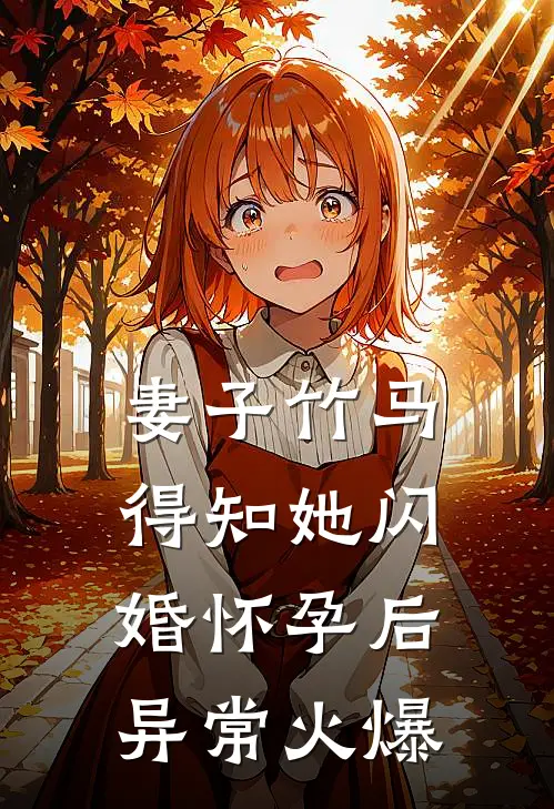 妻子竹马得知她闪婚怀孕后异常火爆