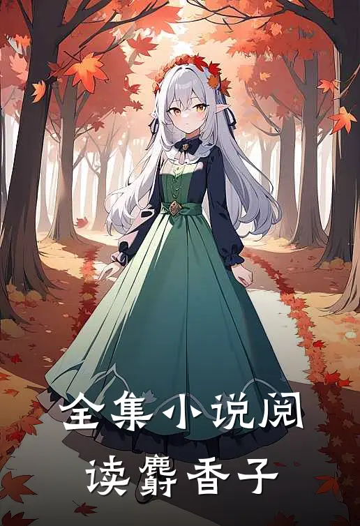 全集小说阅读麝香子