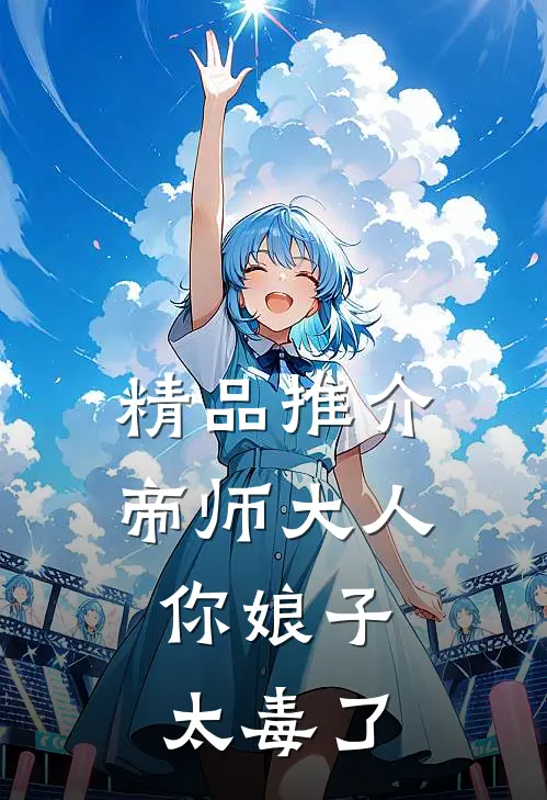 精品推介帝师大人，你娘子太毒了