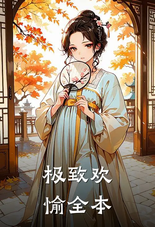极致欢愉全本