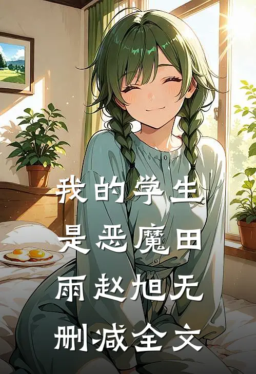 我的学生是恶魔田雨赵旭无删减全文