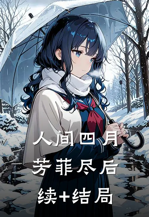 人间四月芳菲尽后续+结局