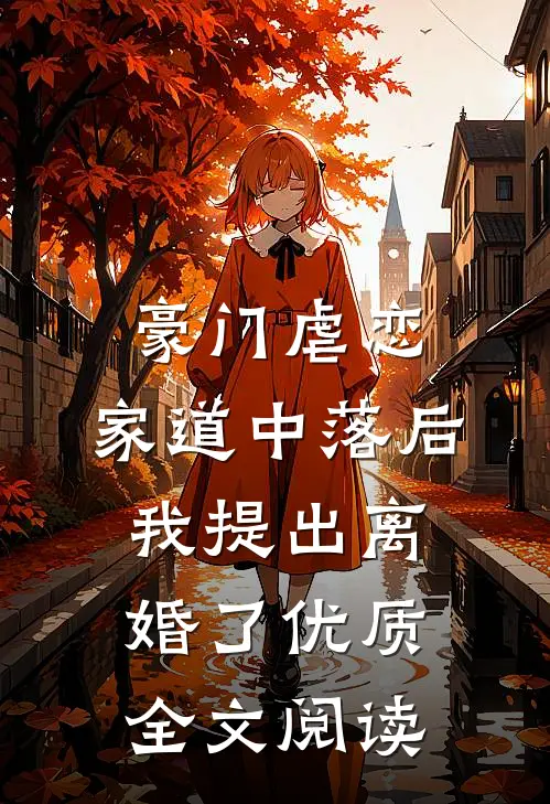 豪门虐恋：家道中落后我提出离婚了优质全文阅读