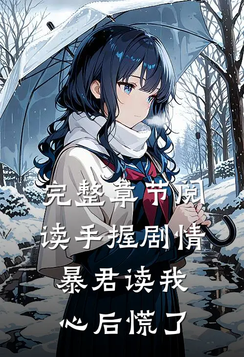 完整章节阅读手握剧情：暴君读我心后慌了