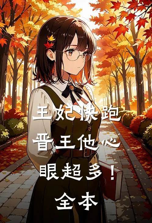 王妃快跑，晋王他心眼超多！全本