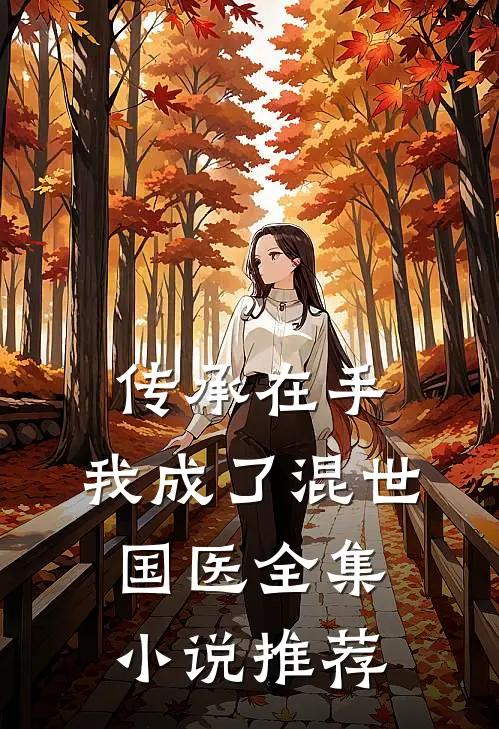 传承在手，我成了混世国医全集小说推荐