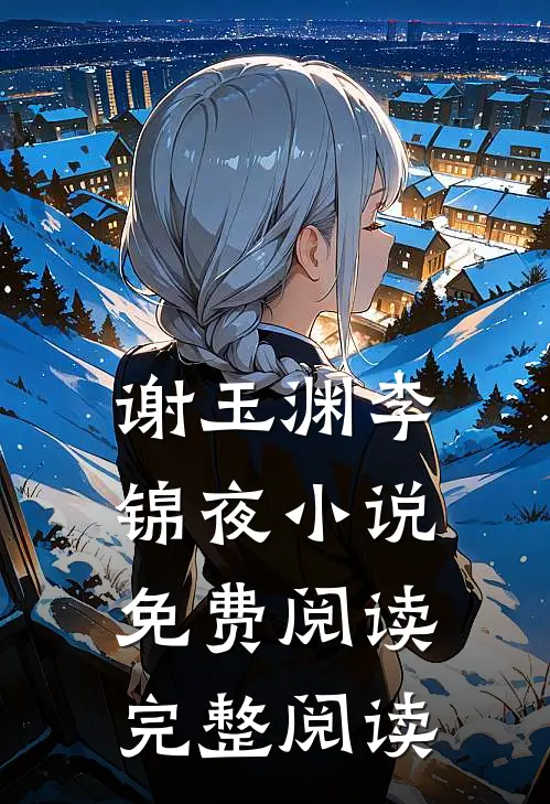 谢玉渊李锦夜小说免费阅读完整阅读