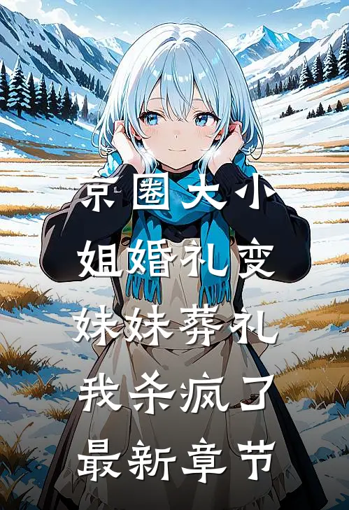 京圈大小姐婚礼变妹妹葬礼，我杀疯了最新章节