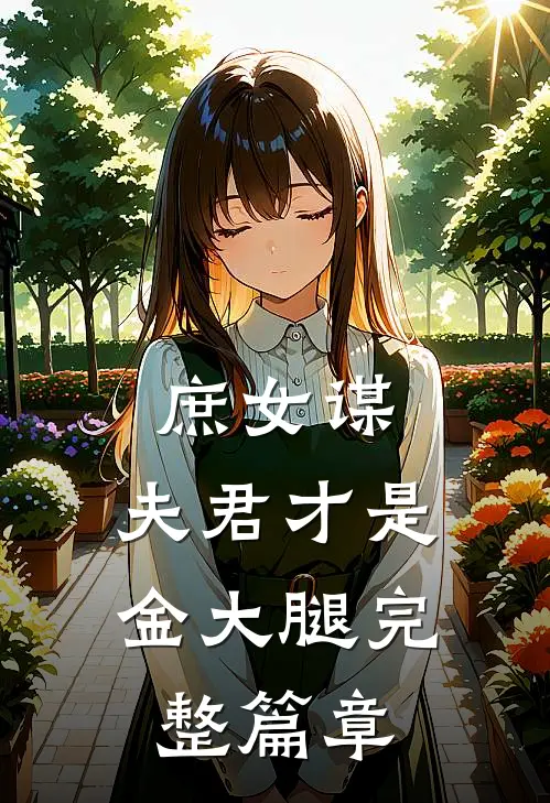 庶女谋：夫君才是金大腿完整篇章