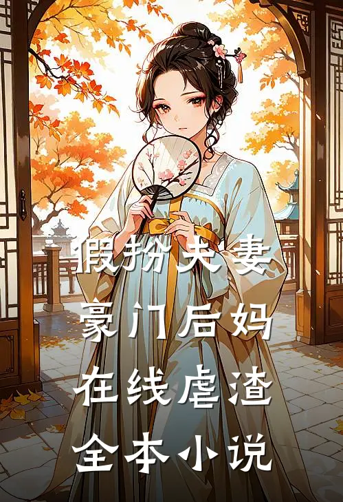 假扮夫妻：豪门后妈在线虐渣全本小说