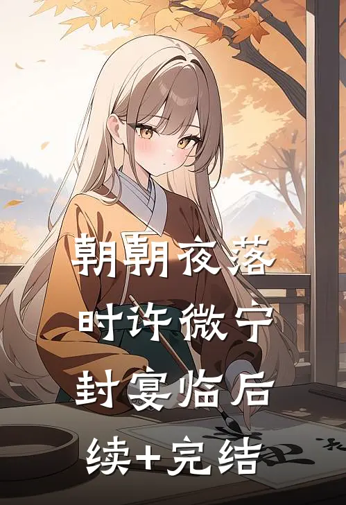 朝朝夜落时许微宁封宴临后续+完结