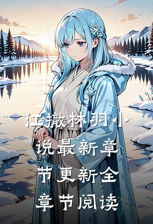 江撤林羽小说最新章节更新全章节阅读