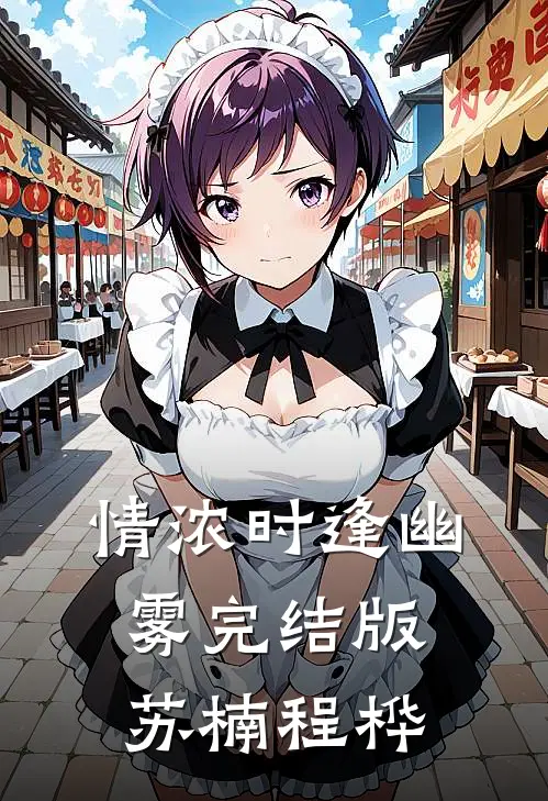 情浓时逢幽雾完结版苏楠程桦