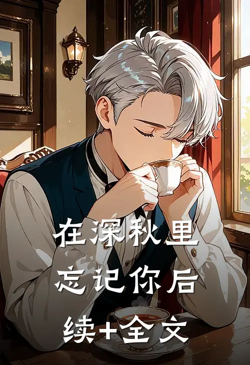 在深秋里忘记你后续+全文