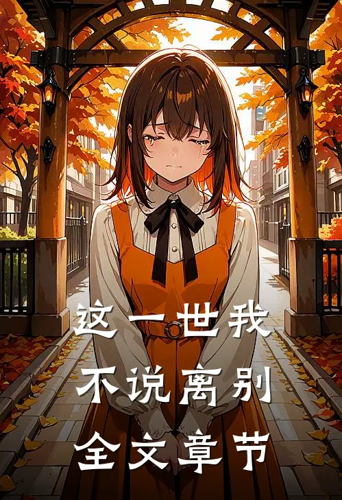 这一世我不说离别全文章节