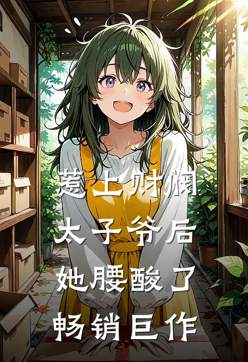惹上财阀太子爷后，她腰酸了畅销巨作
