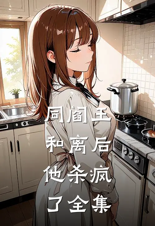 同阎王和离后，他杀疯了全集