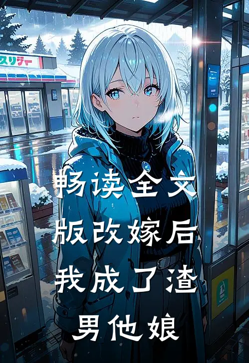 畅读全文版改嫁后，我成了渣男他娘