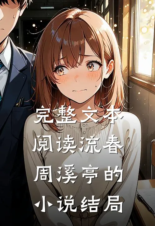 完整文本阅读流春周溪亭的小说结局