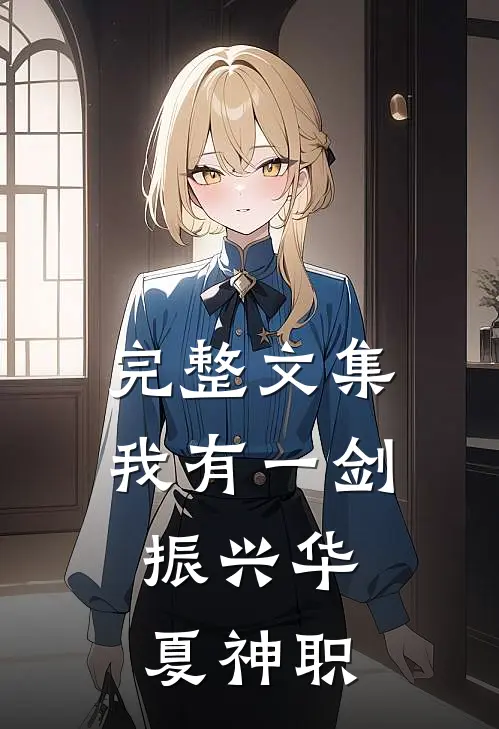 完整文集我有一剑，振兴华夏神职
