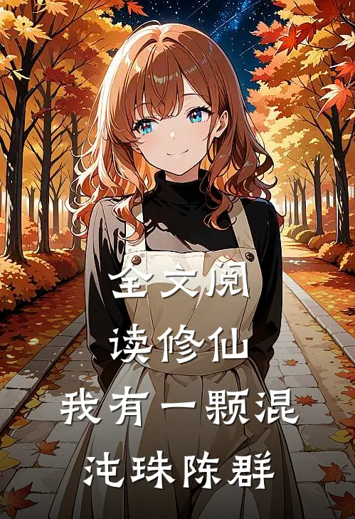 全文阅读修仙:我有一颗混沌珠陈群