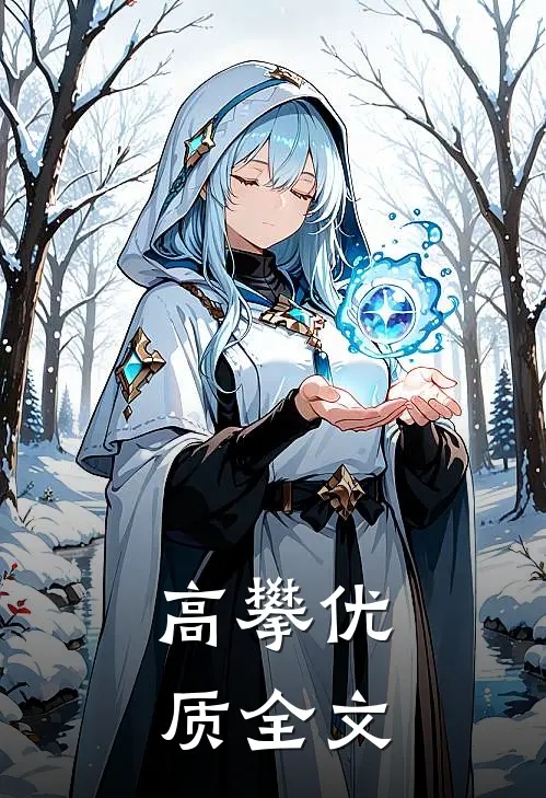 高攀优质全文